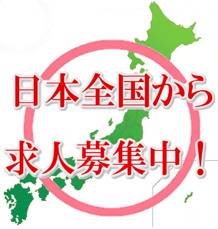 日本全国求人募集中画像　完成版
